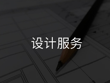 设计服务