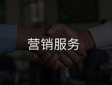 营销服务