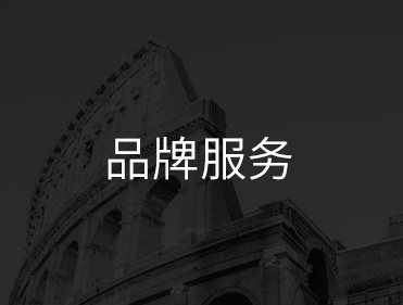品牌服务