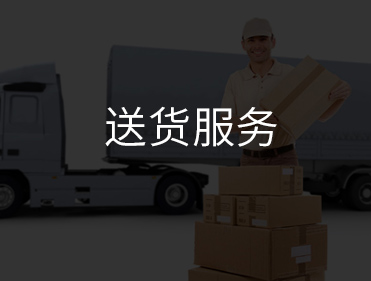 送货服务