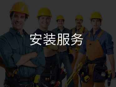 安装服务